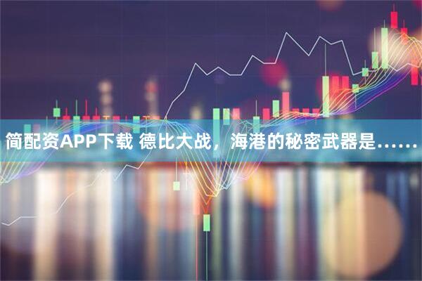简配资APP下载 德比大战,海港的秘密武器是……