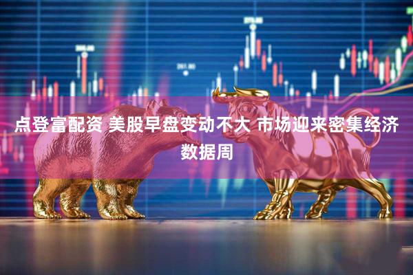 点登富配资 美股早盘变动不大 市场迎来密集经济数据周